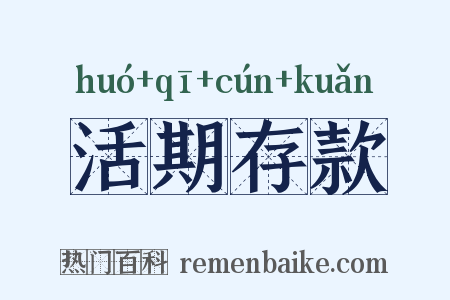 活期存款是什么意思的图片